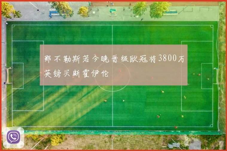 那不勒斯若今晚晋级欧冠将3800万英镑买断霍伊伦