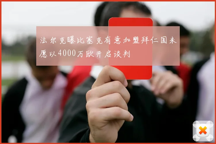 法尔克曝比塞克有意加盟拜仁国米愿以4000万欧开启谈判